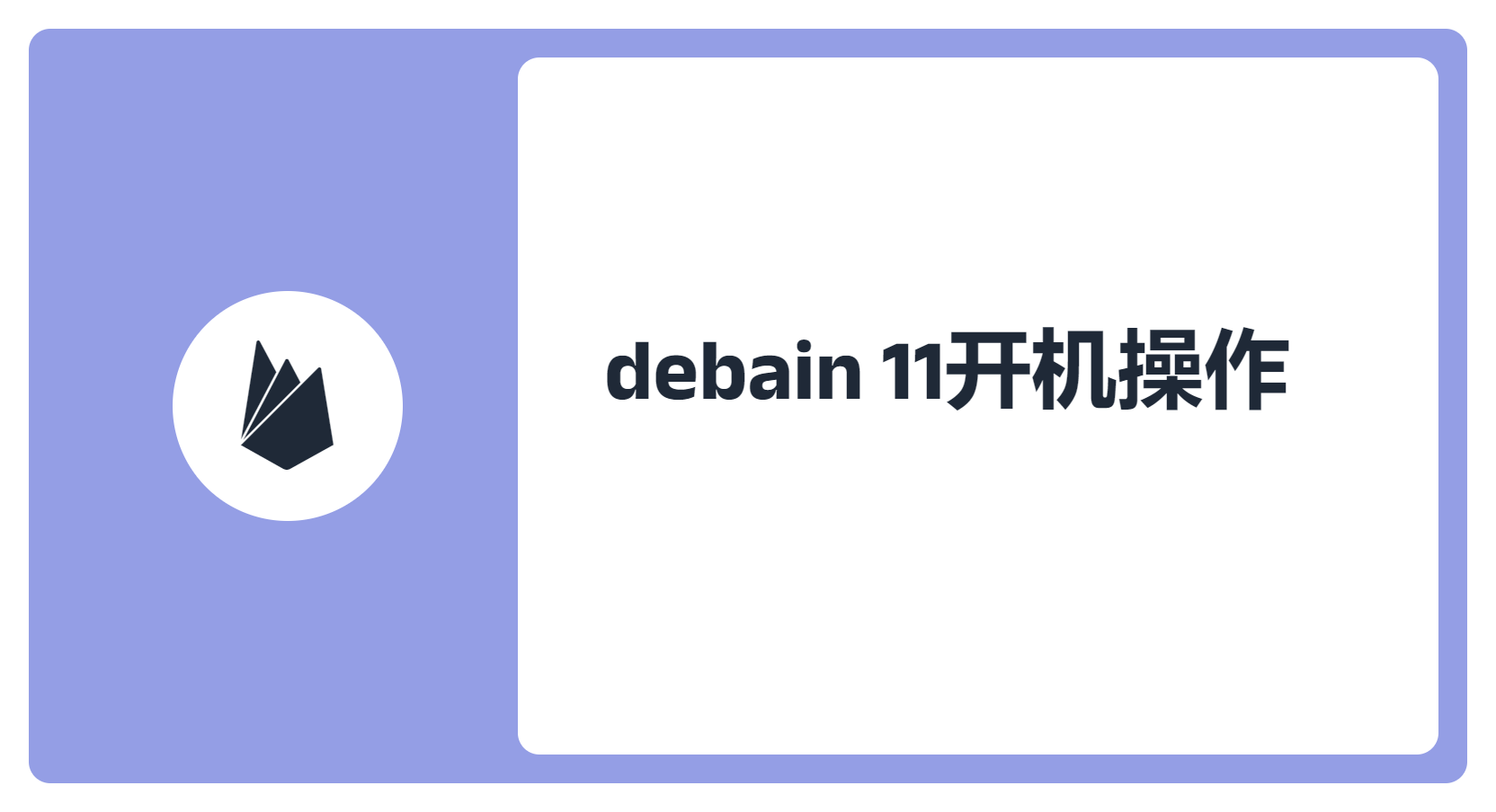 debain 11开机操作