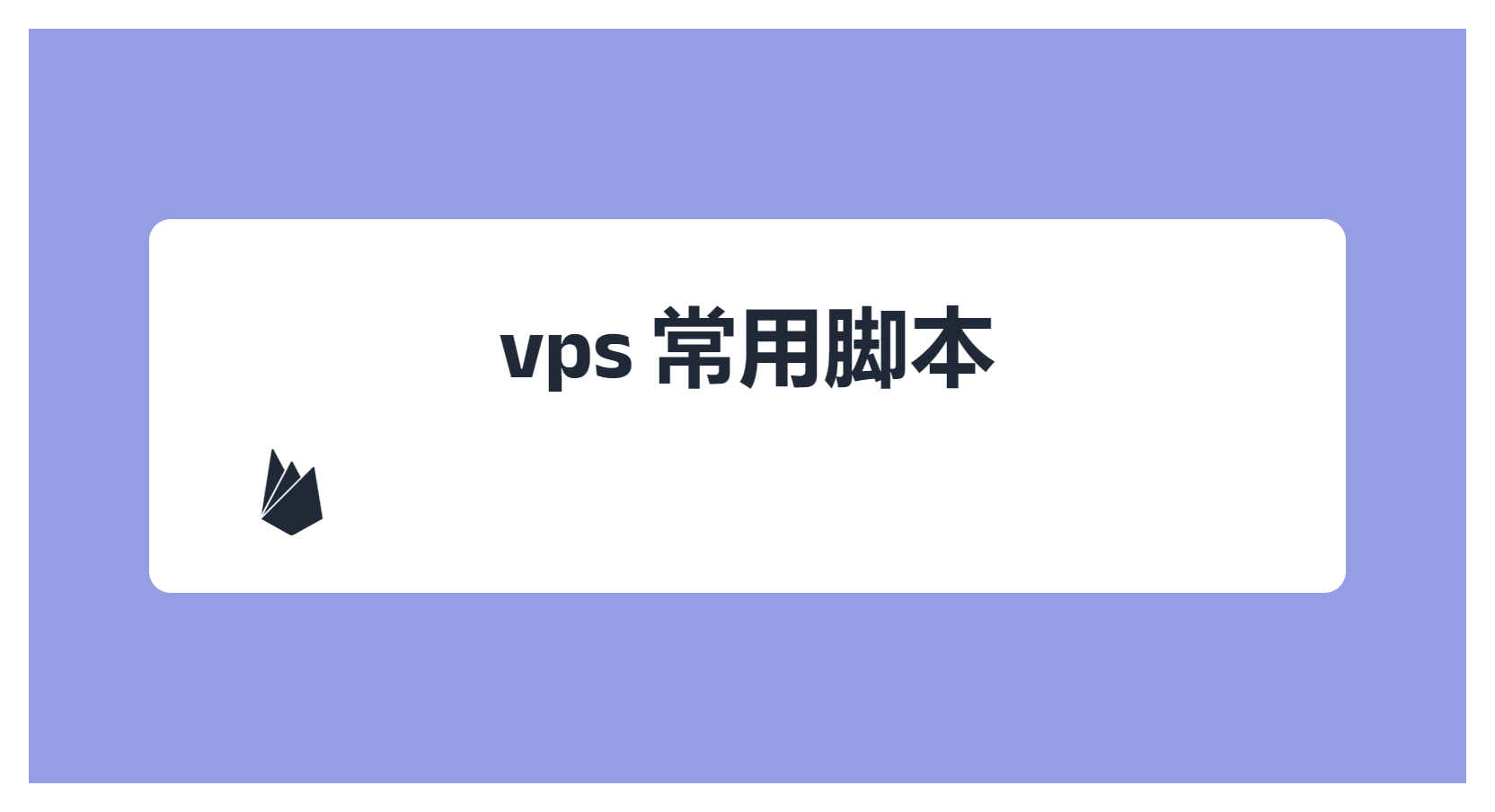 vps 常用脚本