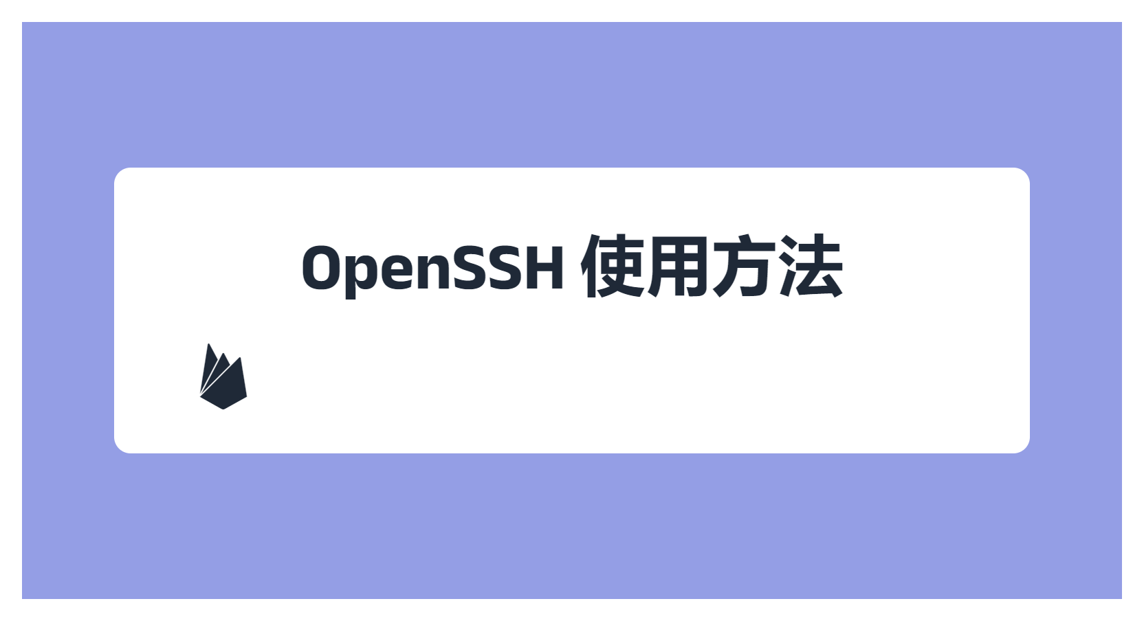 OpenSSH 使用方法